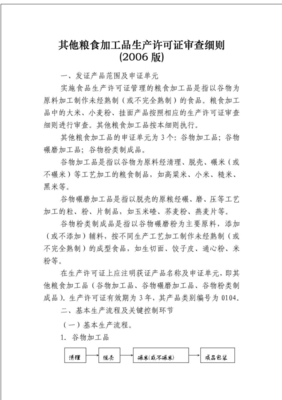 其他糧食加工品生產(chǎn)許可證審查細(xì)則解讀與實(shí)施要點(diǎn)